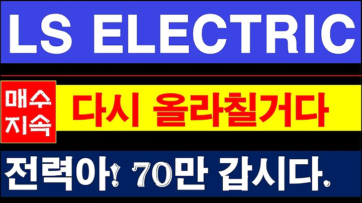 LS ELECTRIC, 데이터센터 클라우드 매출은 동사수혜로 이어진다. #LS일렉트릭주가전망 #010120