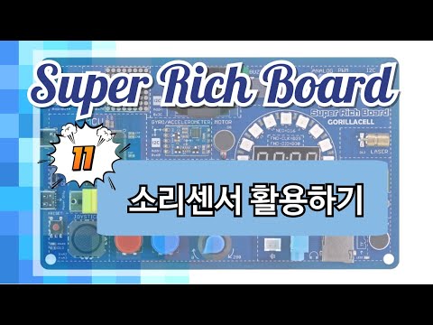 소리센서활용하기(슈퍼리치보드)