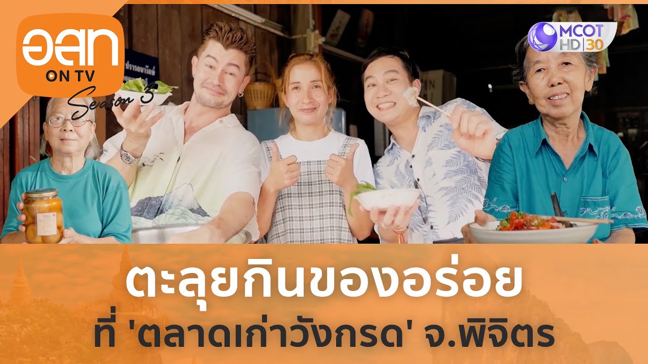 ตะลุยกินของอร่อยที่ 'ตลาดเก่าวังกรด' จ.พิจิตร (8 ต.ค. 66) | อ.ส.ท. on TV