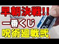 【呪術廻戦】一番くじ第弐弾!20回勝負!フィギュアじゃなくて◯◯コンプ!?