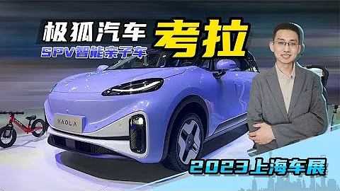 2023上海車展，解讀極狐汽車考拉，SPV智能親子車 - 天天要聞