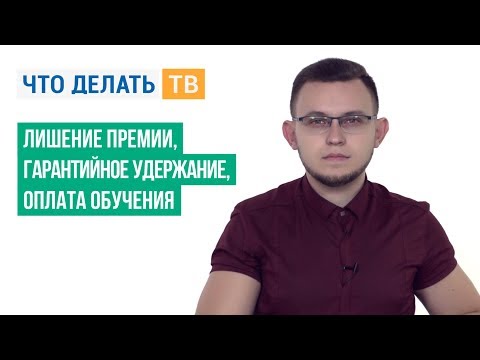 Лишение премии, гарантийное удержание, оплата обучения