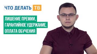 Лишение премии, гарантийное удержание, оплата обучения Лишение премии, гарантийное удержание, оплата обучения