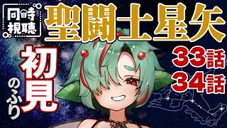 聖闘士星矢 同時視聴