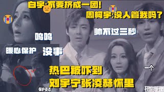 Raba was scared into the arms of Liu Yuning Zhang Ling Hyuk.  ZhouKeyu: No one cares about me?