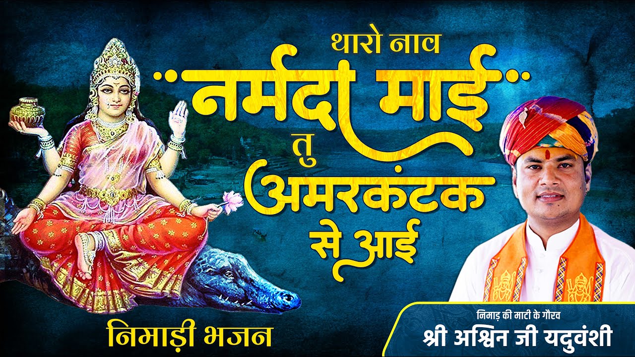 थारो नाव नर्मदा माई तु अमरकंटक से आई 