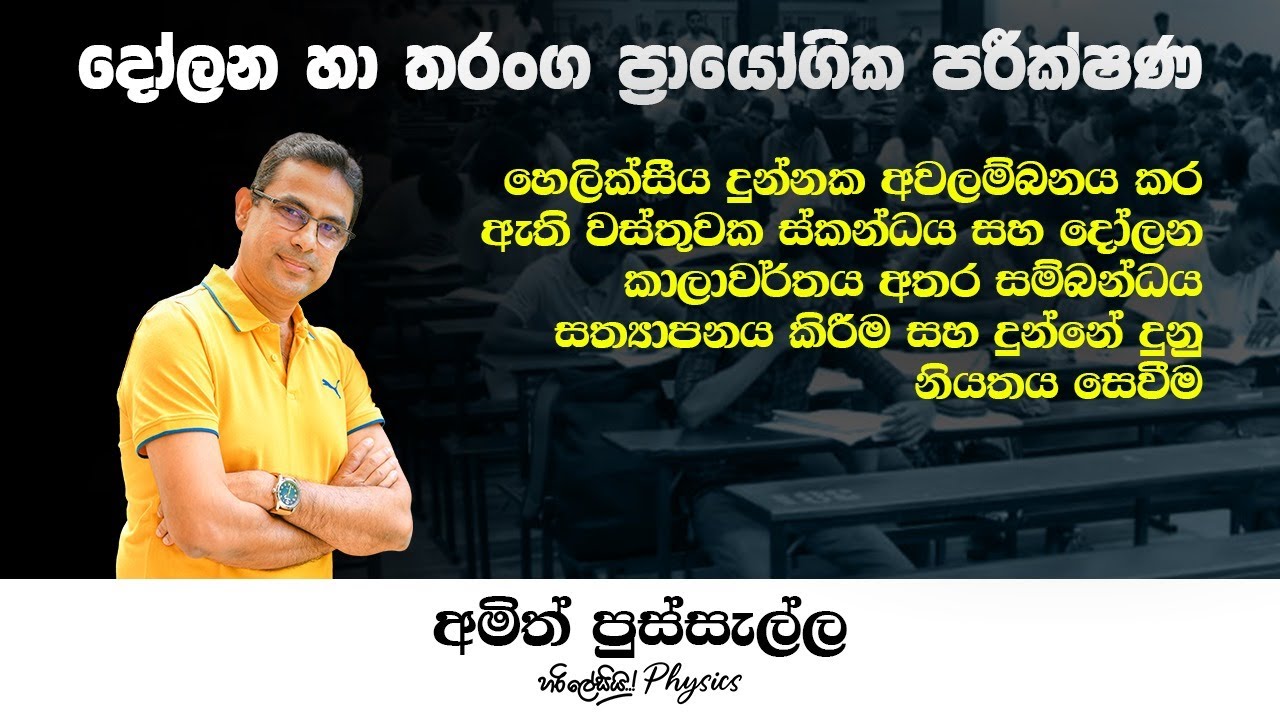 හෙලික්සිය දුන්නකින් අවලම්බනය කර ඇති වස්තුවක ස්කන්ධය සහ දෝලන කාලාවර්තය අතර සම්බන්ධය සත්‍යාපනය කිරීම