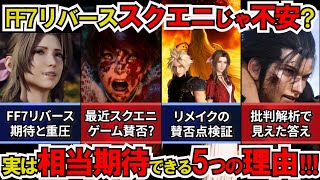 【FF7リバース】問題有?今のスクエニじゃ不安?FF7リバースが