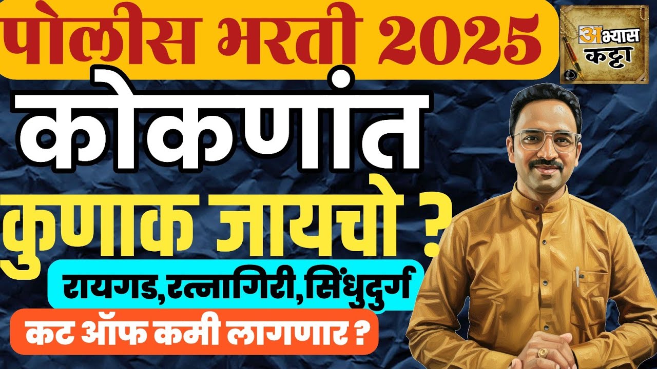 कोकणात कोणाला संधी ? रायगड, सिंधुदुर्ग, रत्नागिरी पोलीस 272 जागा|Police Bharti Vacancy 