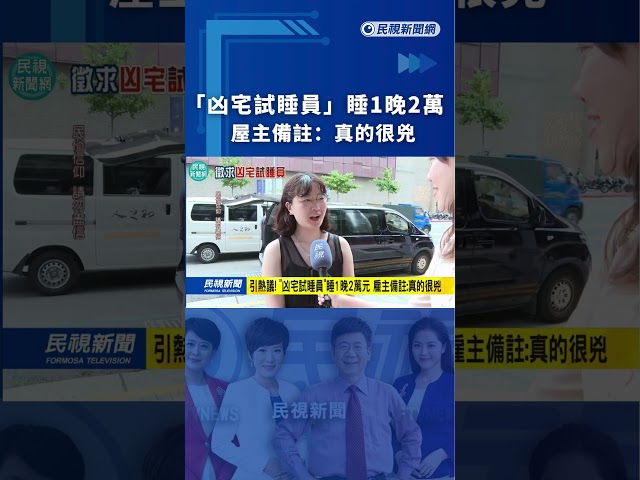 「凶宅試睡員」睡1晚2萬  屋主備註：真的很兇｜民視新聞｜