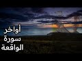أواخر سورة الرزق الواقعة القارئ إبراهيم أحمد لطفي 