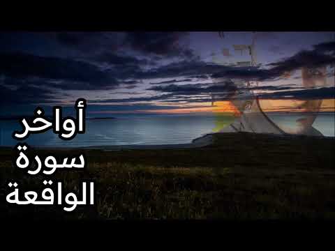 أواخر سورة الرزق الواقعة القارئ إبراهيم أحمد لطفي