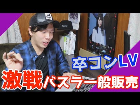 【乃木坂46】激戦のバスラ一般販売。LV抽選について等を勝手に語ります。
