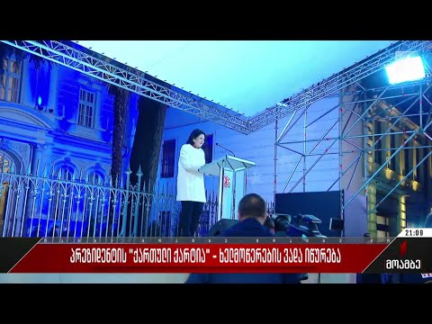 პრეზიდენტის „ქართული ქარტია“ - ხელმოწერების ვადა იწურება