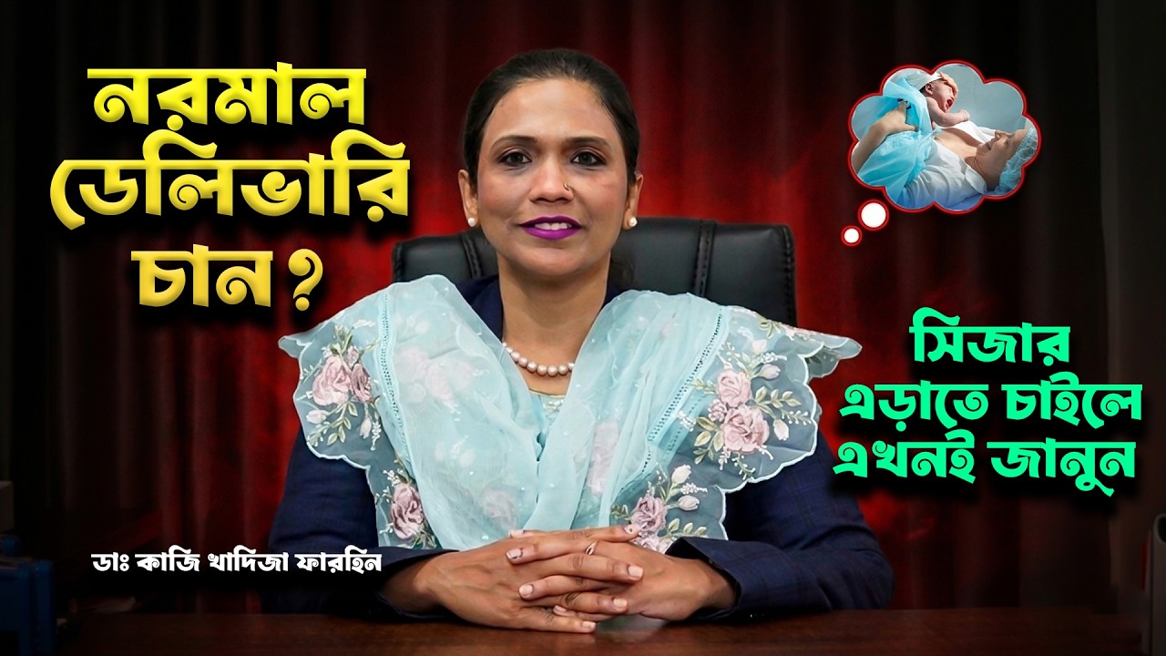 নরমাল ডেলিভারি করার জন্য কী করবেন? প্রস্তুতি, সিজার এড়ানোর উপায় ও নিরাপদ প্রসবের পরামর্শ