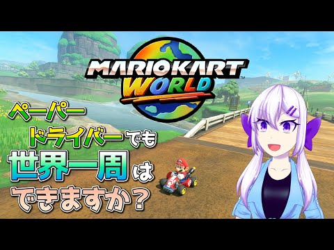 【マリオカートワールド】何もわからないガチ初心者によるマリオカート #5【実況】