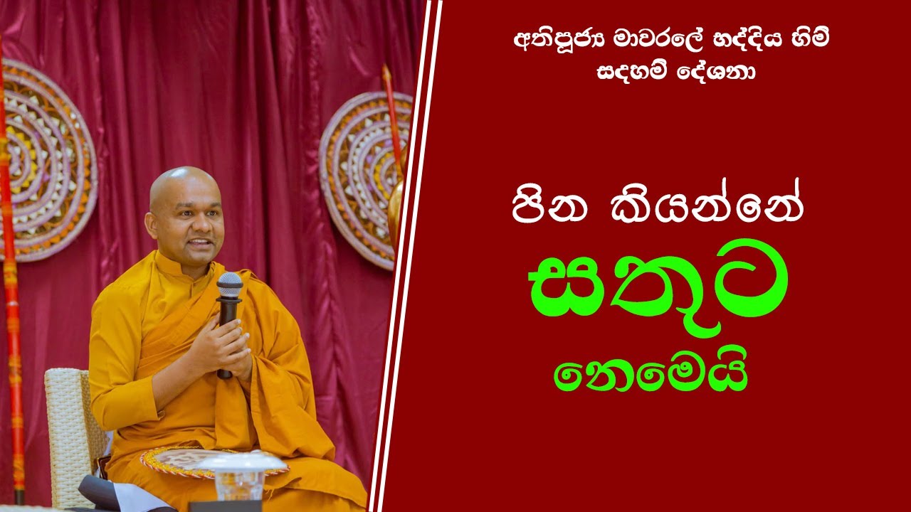 පින කියන්නෙ සතුට නෙමෙයි | Dharma deshana - YouTube