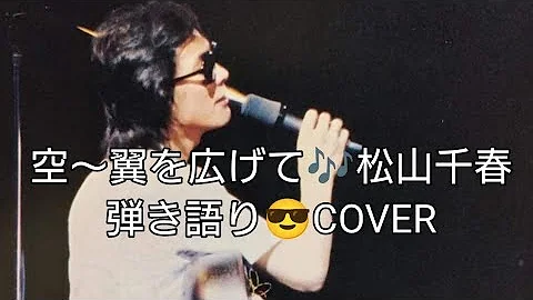 空〜翼を広げて　松山千春　弾き語りCOVER（再）