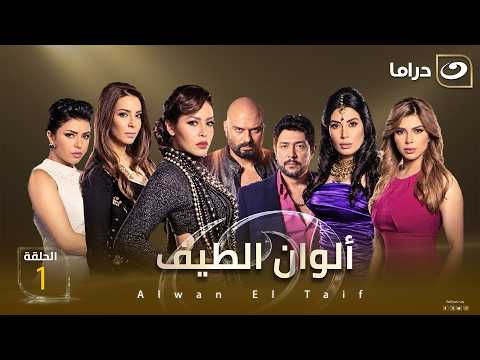شاهد الآن مسلسل الوان الطيف حصري على النهار الحلقة 1 كاملة HD | بدون فواصل