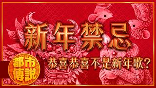 為什麼過年這麼多禁忌原來一切都和百姓末日有關下水道先生