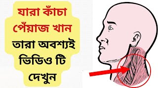 কাঁচা পেঁয়াজ খাওয়ার উপকারিতা | Raw Onion Benefits in Bengali | কাঁচা পেঁয়াজের উপকারিতা ও অপকারিতা screenshot 1