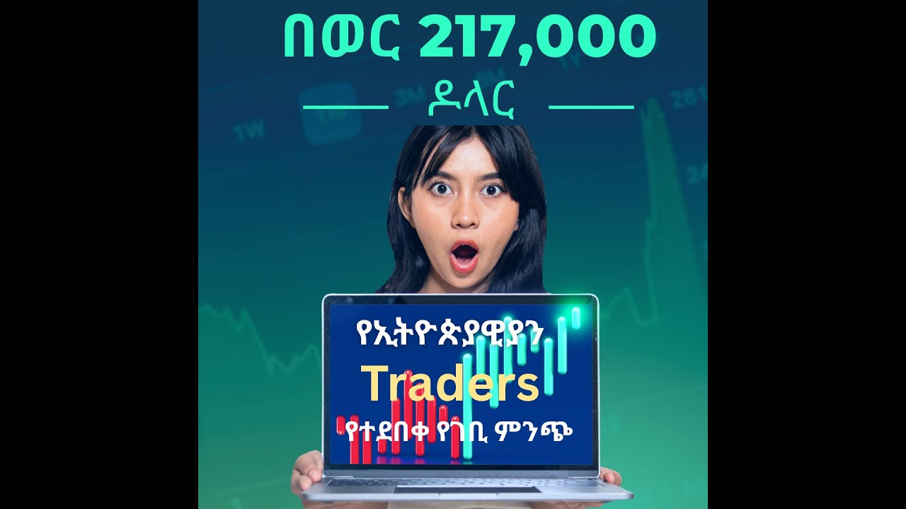 የተደበቀው የኢትዮጵያዊያን ትሬዴሮች የገቢ ምንጭ | Hidden Income Stream of most Ethiopian Forex Traders