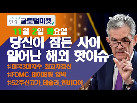FOMC 앞두고 미국 3대 지수 사상 최고치 경신 / 오늘장 놓쳐선 안 될 당신이 잠든사이 일어난 해외 이슈 / 출근전 꼭 봐야하는 글로벌 이슈 / 굿모닝한경글로벌마켓