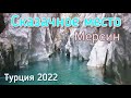 Райское сказачное место недалеко от Мерсина. Впечатляет!!! Sakli Cennet  #мерсин #lenavanea