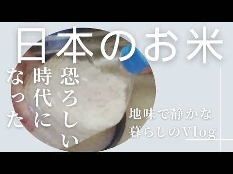 【備蓄してる？】日本産の米しか買いません/こんな時代が来ようとは…【60代シングルの暮らし】