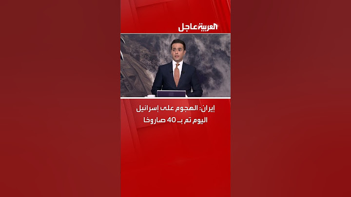 إيران: الهجوم على إسرائيل اليوم تم بـ 40 صاروخا