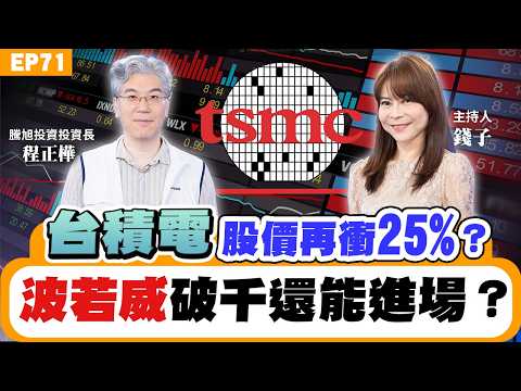 【理財】#台積電 股價每年飆25%？法說前先進場？#波若威 破千股價沒到頂？#南亞科 #華邦電 記憶體能再加碼？光通訊還是台股主角？個股起漲點有公式？專家ETF只買0050？