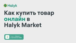 Как Купить Товар Онлайн в Halyk Market