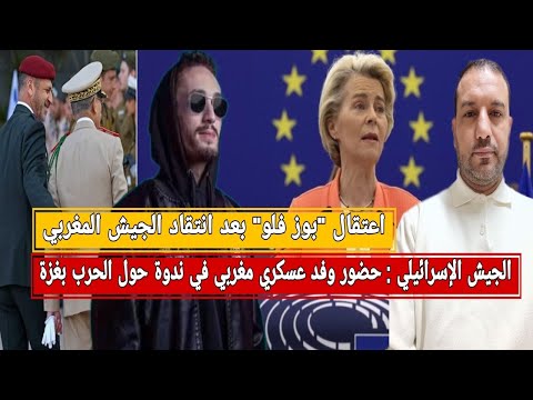 البرلمان الاوروبي يرفض تجديد الشراكة مع المغرب بوليساريو ترفض المفاوضات بوز فلو والجيش المغربي