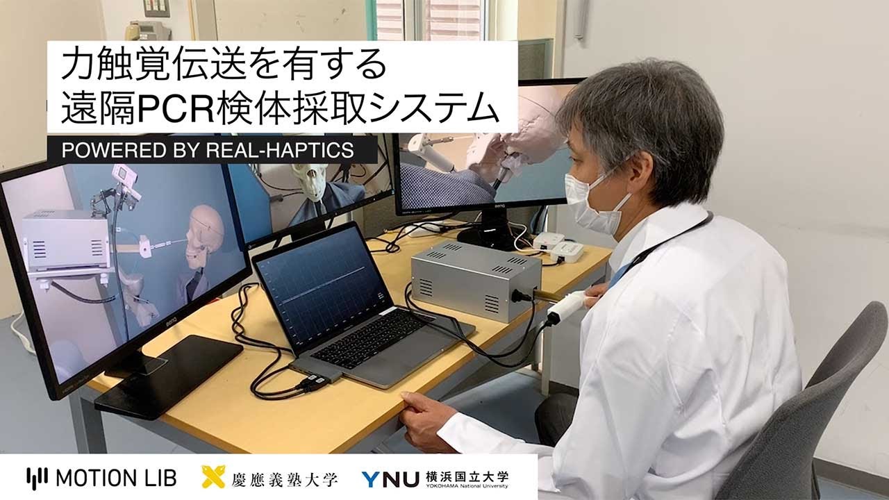 力触覚伝送を有する遠隔PCR検体採取システム - YouTube