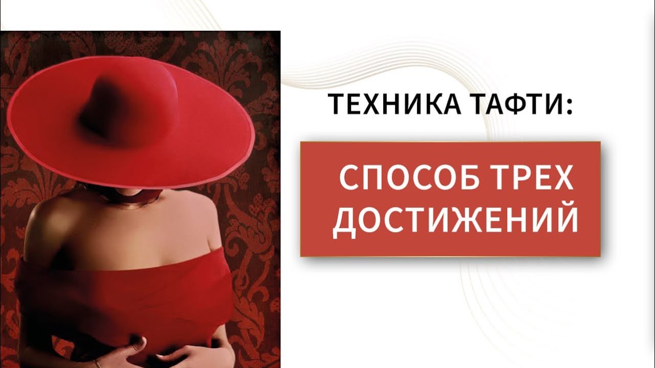Техника Тафти. Способ трех достижений. Как запустить перемены. Подробнее⬇️