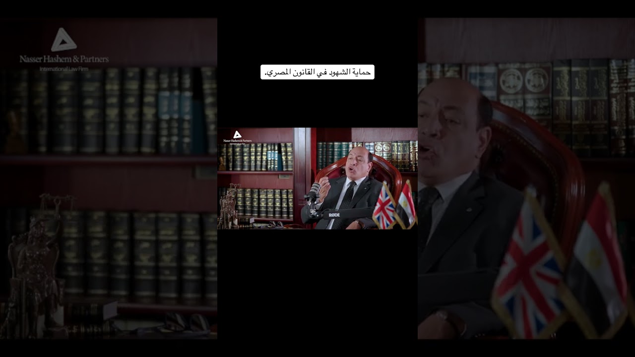 حماية الشهود أمام محاكم الجنايات.