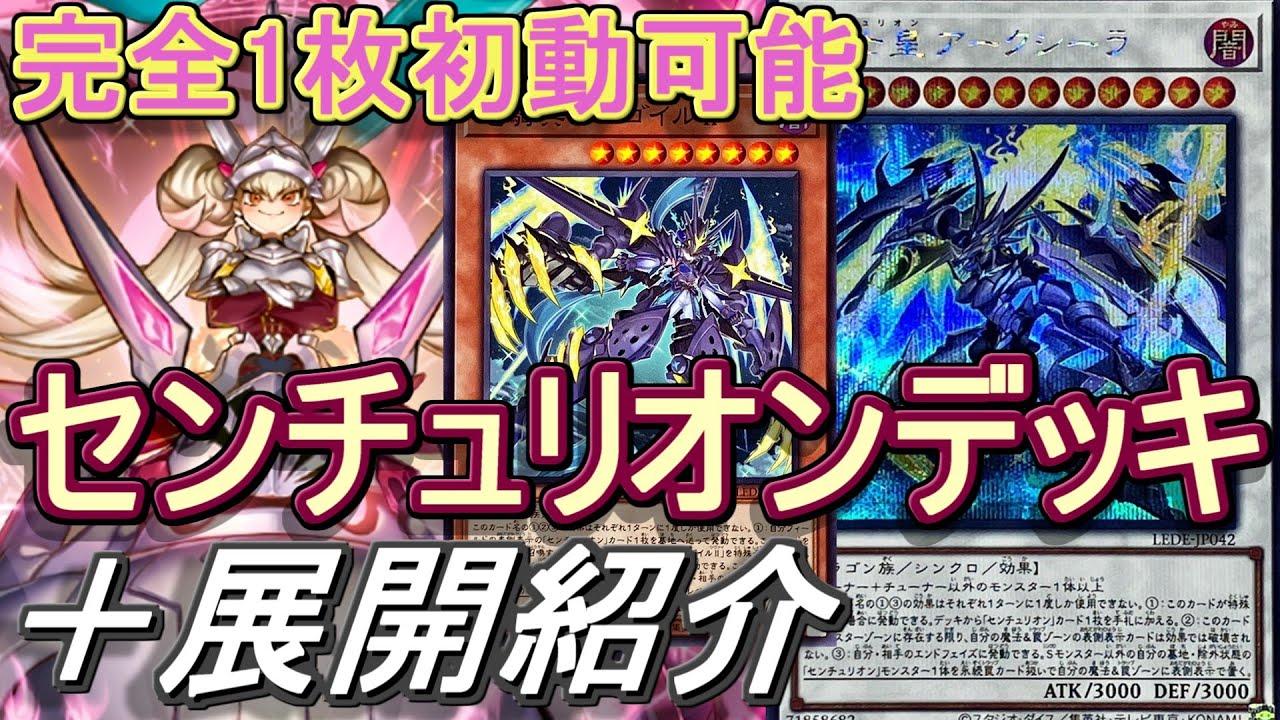 【遊戯王】センチュリオン デッキ 遊戯王】センチュリオンデッキ紹介&展開解説～コスト不要！新規