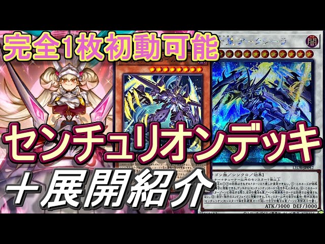 遊戯王】センチュリオンデッキ紹介&展開解説～コスト不要！新規