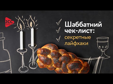 Шаббатний чек-лист: секретные лайфхаки