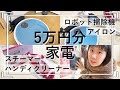 【我が家の家電初公開】5万円分！ロボット掃除機/衣類スチーマーアイロン/ハンディクリーナーなど紹介