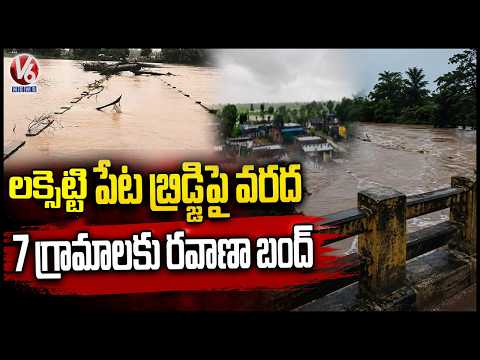 Lakshettipet Bridge Submerged In Flood Water, Transport Disrupted For 7 Villages | V6 News - V6NEWSTELUGU