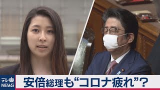 安倍総理 重要局面続くも“コロナ疲れ”？【総理番日記】