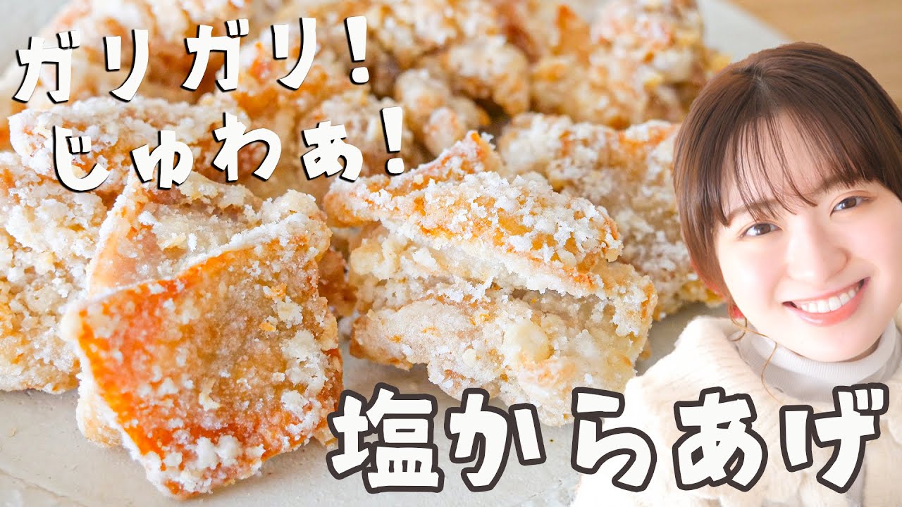 唐揚げマニアが辿り着いた「やめられない塩唐揚げ」の作り方！