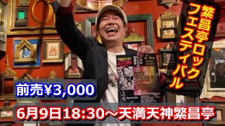 繁昌亭ロックフェスティバル 月亭遊方よりコメント