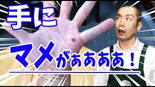 【剣道 Kendo】 痛いよ！手にマメが・・・【百秀武道具店 Hyakusyu Kendo】