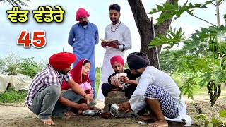 ਮਾਲਦਾਰ ਛੜਾ 45 PUNJABI BEST SHORT MOVIE 2022 | PUNJABI FILM  JATT BEAT RECORD