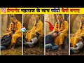 प्रेमानंद महाराज के साथ फोटो कैसे बनाए | Photo kaise Banaen | Premanand Maharaj | trending photo