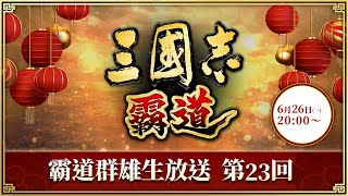 『三國志 霸道』(iOS/ Android/ Steam) 2023/6/26 霸道群雄生放送
