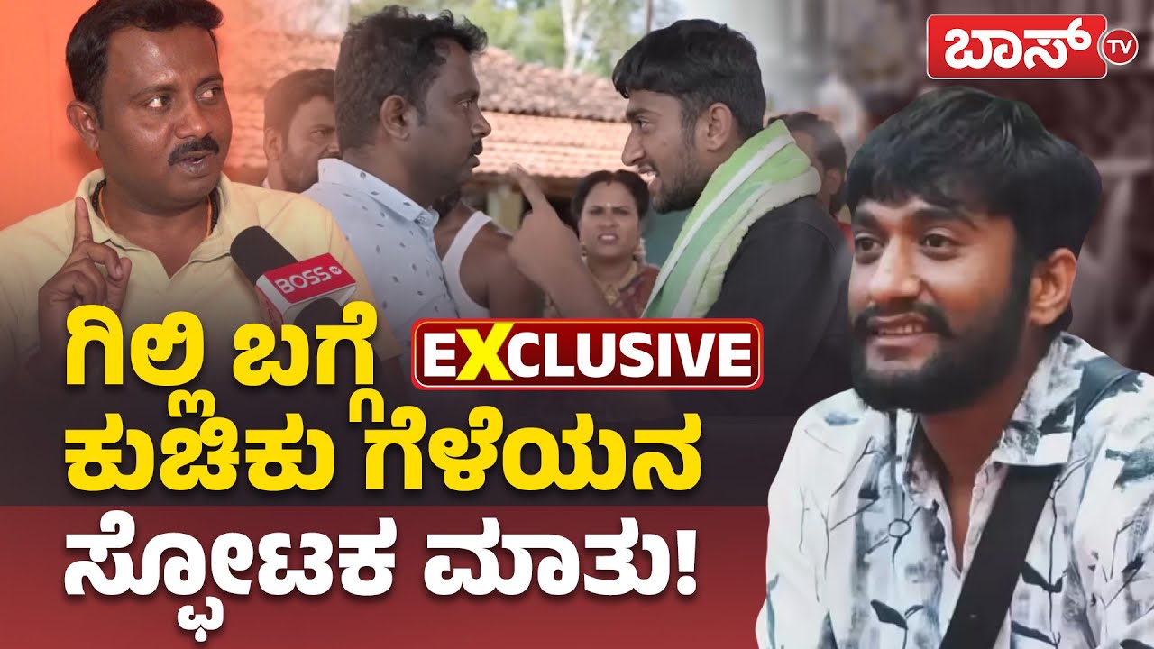 ಸಾಮಾನ್ಯ ಕುಟುಂಬದ ಗಿಲ್ಲಿ ಫೇಮಸ್‌ ಆಗಿದ್ದು ಹೇಗೆ? | Bigg Boss Kannada season 12 | Gilli Nata| Boss Tv