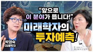 [도서협찬] 미래를 뒤집을 새로운 핵심 기술 10가지가 발표됐다! 미래학자가 꼽은 성공 투자 분야는 과연 어떤 분야일까? - MK SHOW 박영숙 편